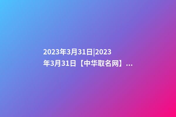 2023年3月31日|2023年3月31日【中华取名网】汉中市XXX商贸有限公司签约-第1张-公司起名-玄机派